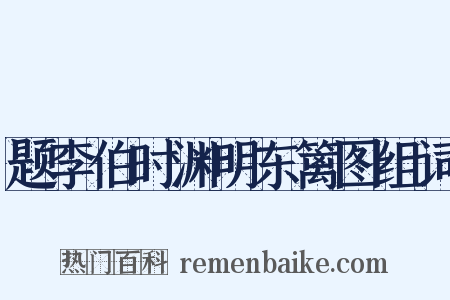 题李伯时渊明东篱图组词是什么意思的图片